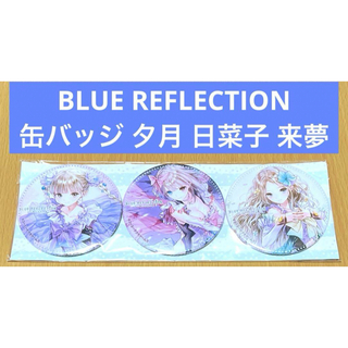 BLUE REFLECTION 幻に舞う少女の剣 缶バッジ セット(バッジ/ピンバッジ)