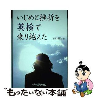 【中古】 いじめと挫折を英検で乗り越えた/イーグレープ/山口朝生(資格/検定)