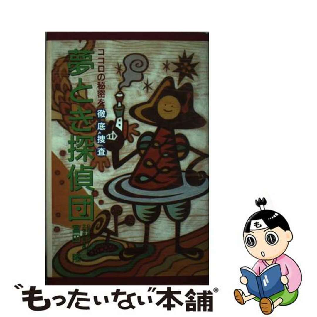 夢とき探偵団 ココロの秘密を徹底捜査/双葉社/富田隆