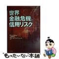 【中古】 世界金融危機と信用リスク/日本評論社/上野孝司