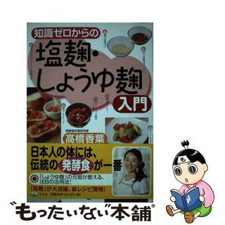 【中古】 知識ゼロからの塩麹・しょうゆ麹入門/幻冬舎/高橋香葉(料理/グルメ)