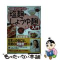 【中古】 知識ゼロからの塩麹・しょうゆ麹入門/幻冬舎/高橋香葉