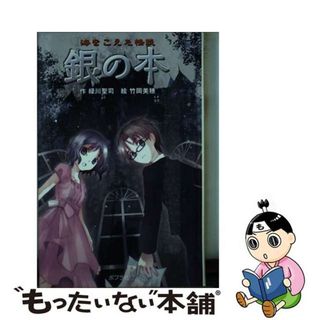 【中古】 銀の本 海をこえた怪談/ポプラ社/緑川聖司(絵本/児童書)