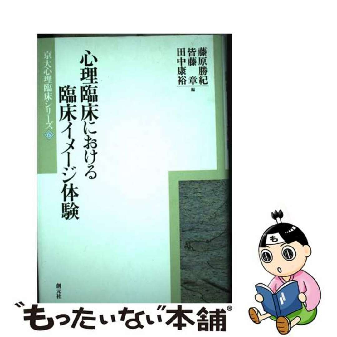 売れ筋・人気アイテム 商品 【中古】 心理臨床における臨床イメージ体験/創元社/藤原勝紀 人文+社会