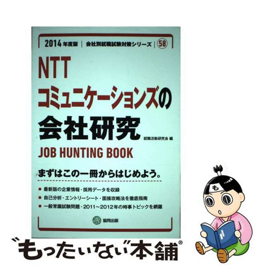 キヨウドウシユツパンページ数ＮＴＴコミュニケーションズの会社研究 ＪＯＢ　ＨＵＮＴＩＮＧ　ＢＯＯＫ ２０１４年度版/協同出版/就職活動研究会（協同出版）