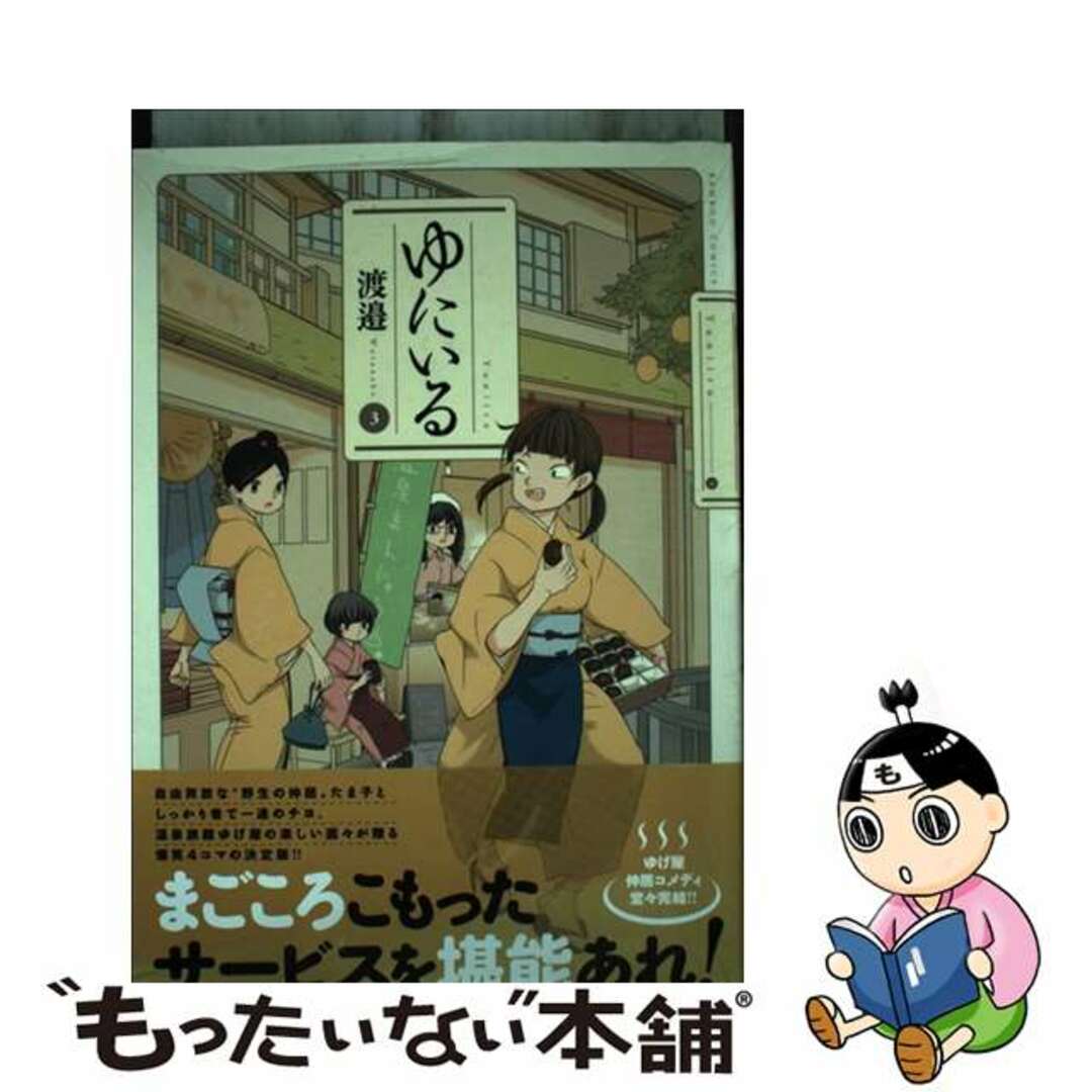 ゆにいる ３/竹書房/渡邉バンブーコミックス発行者