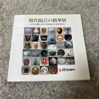 現代陶芸の精華展　日本芸術院会員と重要無形文化財保持者　陶芸家　potter(陶芸)