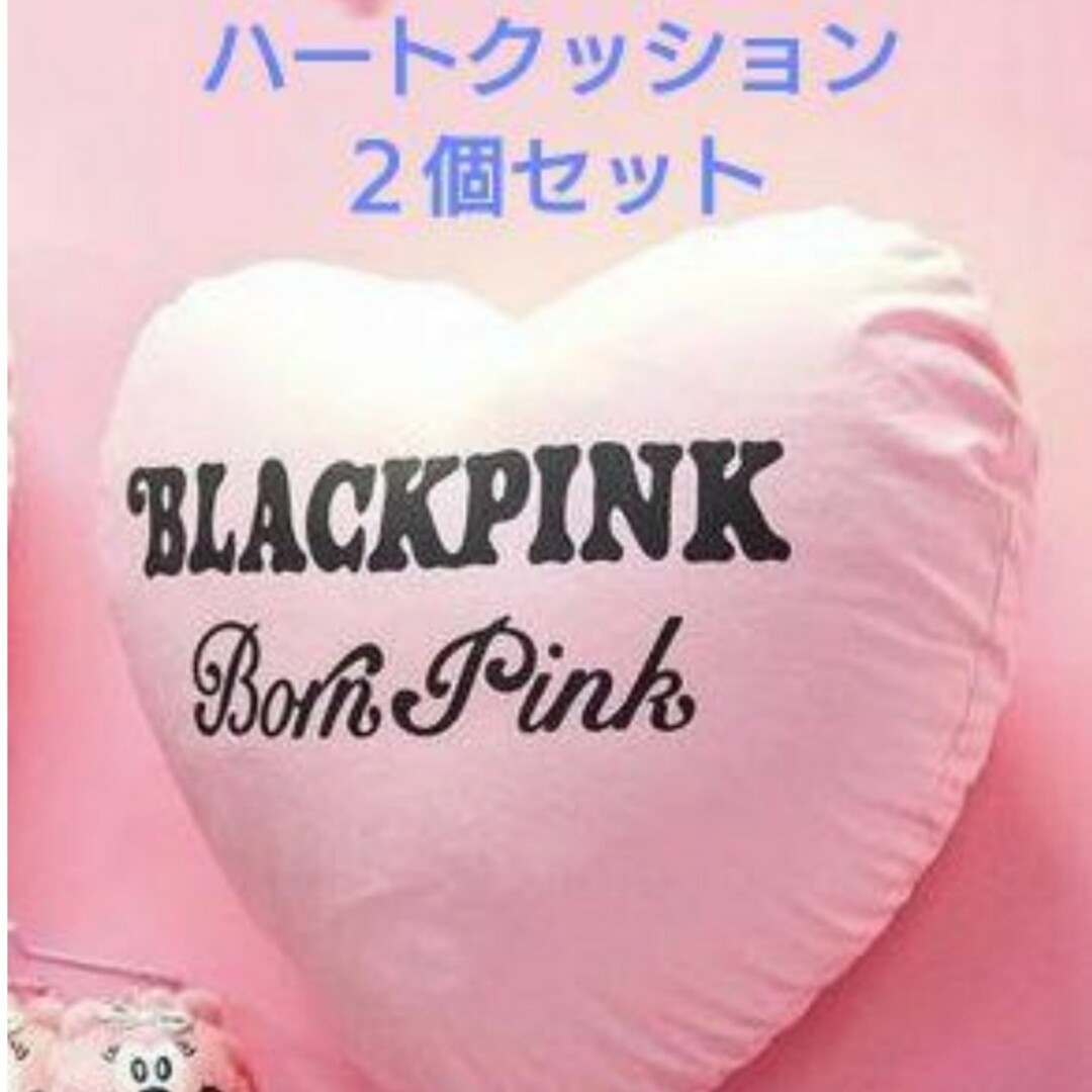 BLACKPINK　ブラックピンク　ハートピロウ　2個　枕　クッション エンタメ/ホビーのタレントグッズ(アイドルグッズ)の商品写真