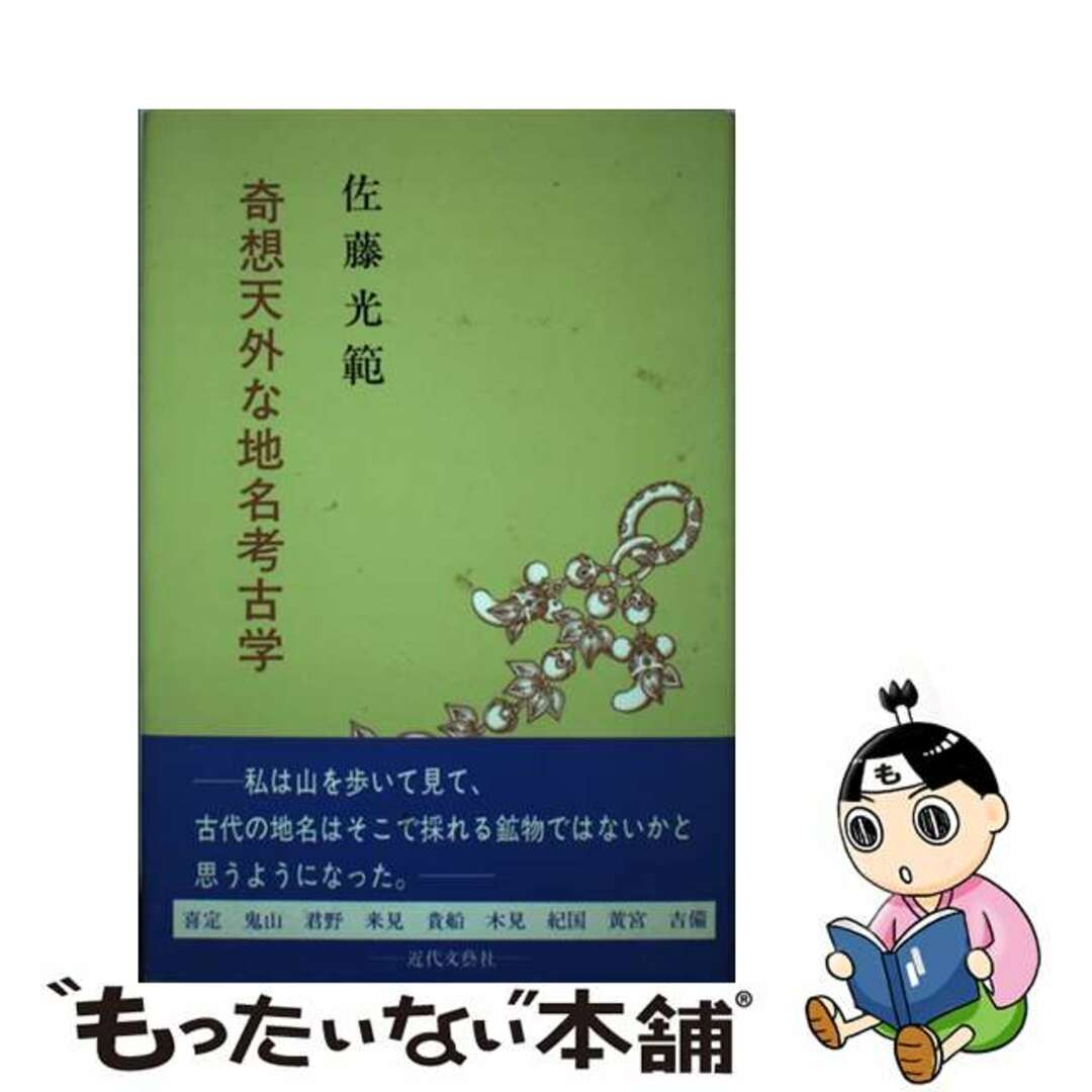 ファッションアイテム人気ランキング 【中古】 奇想天外な地名考古学/近代文芸社/佐藤光範 人文+社会