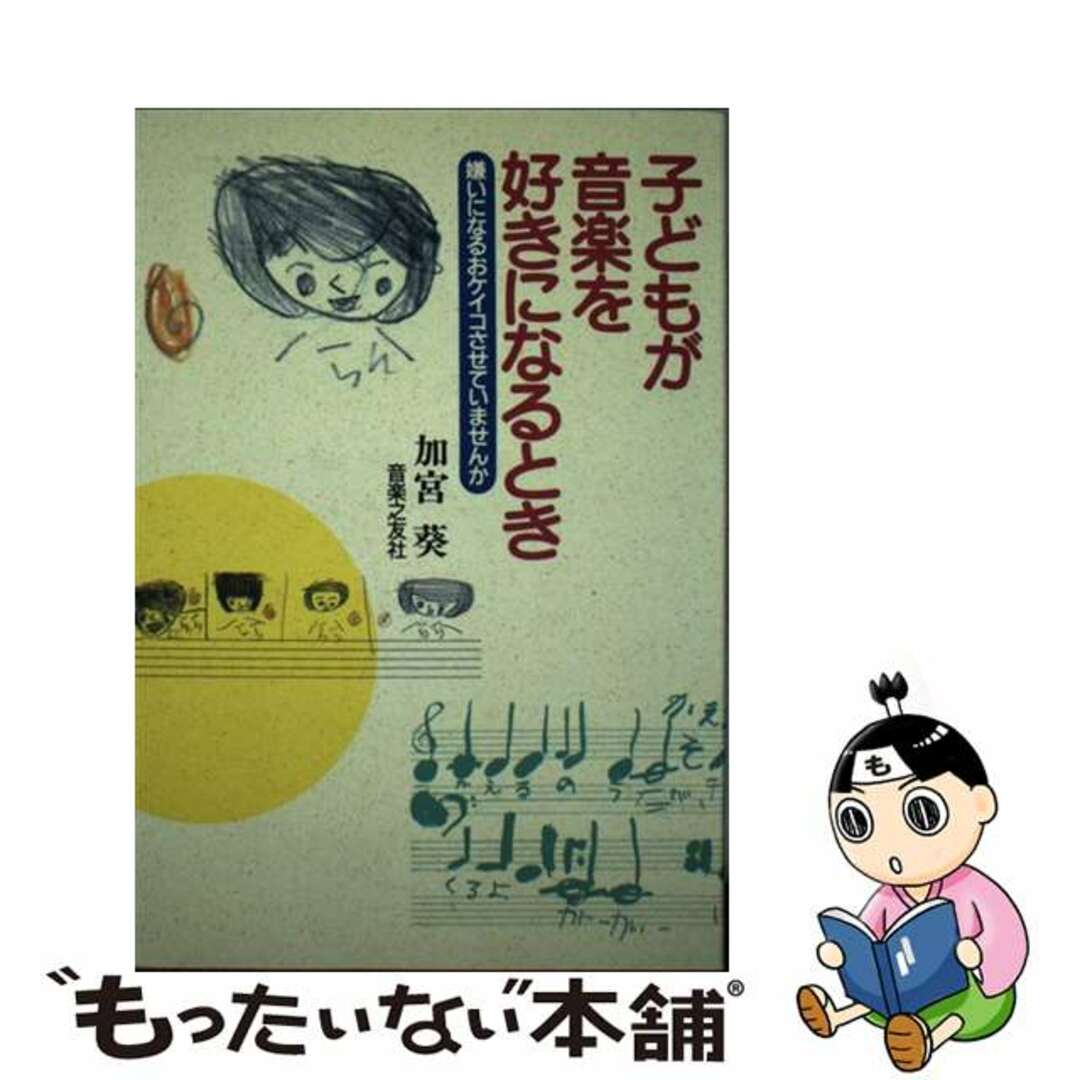 もったいない本舗　子どもが音楽を好きになるとき　中古】　by　嫌いになるおケイコさせていませんか/音楽之友社/加宮葵の通販　ラクマ店｜ラクマ