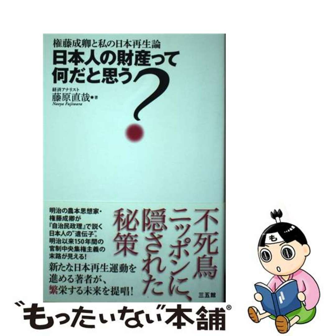 【中古】 日本人の財産って何だと思う? 権藤成卿と私の日本再生論/三五館/藤原直哉 エンタメ/ホビーの本(人文/社会)の商品写真