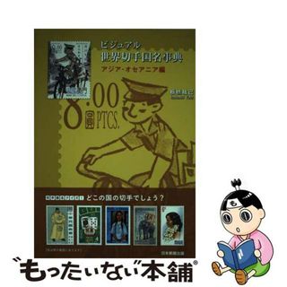 【中古】 ビジュアル世界切手国名事典 アジア・オセアニア編/日本郵趣出版/板橋祐己(趣味/スポーツ/実用)