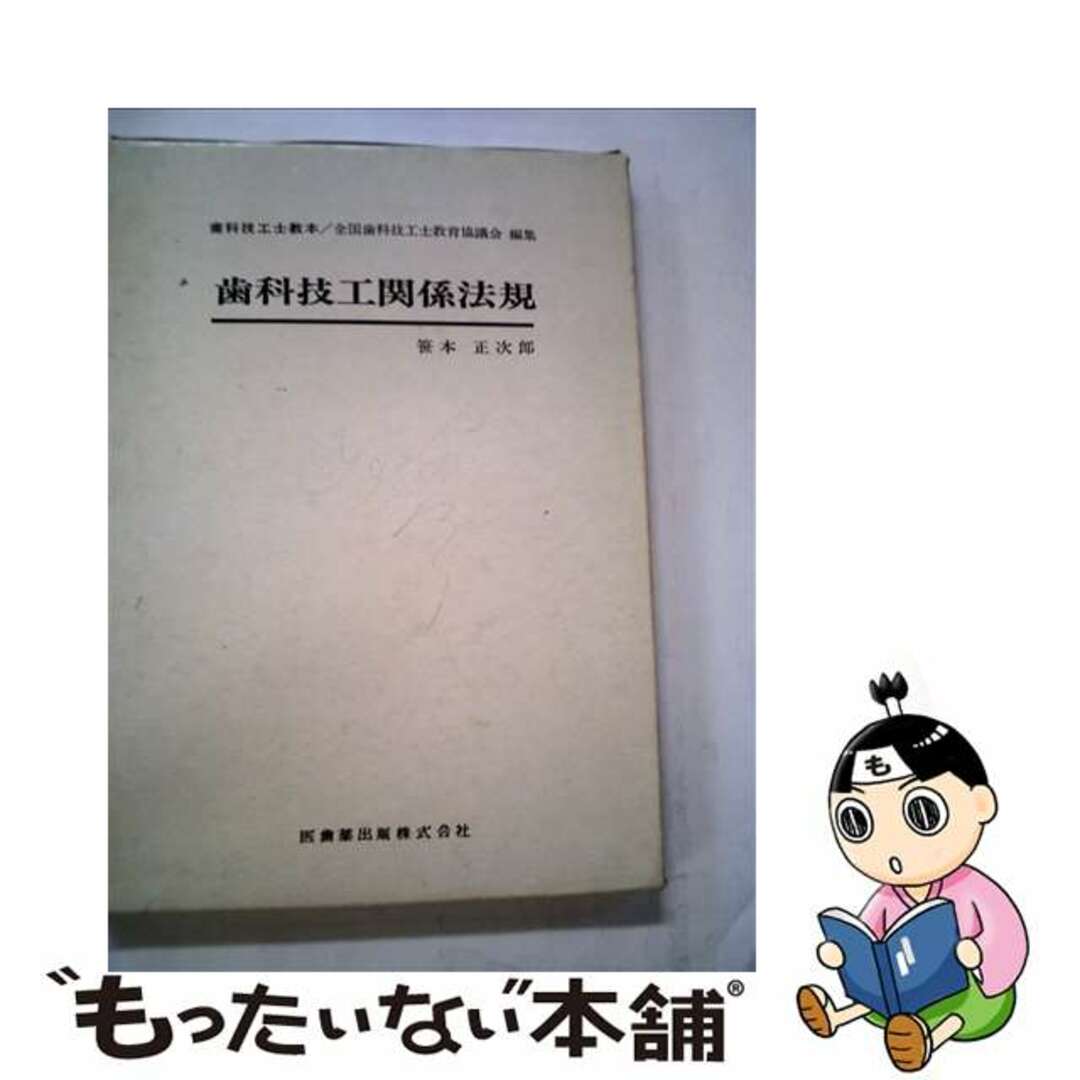 歯科技工関係法規/医歯薬出版/笹本正次郎