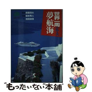 【中古】 世界一周クルーズ夢航海/主婦と生活社/篠本秀人(人文/社会)