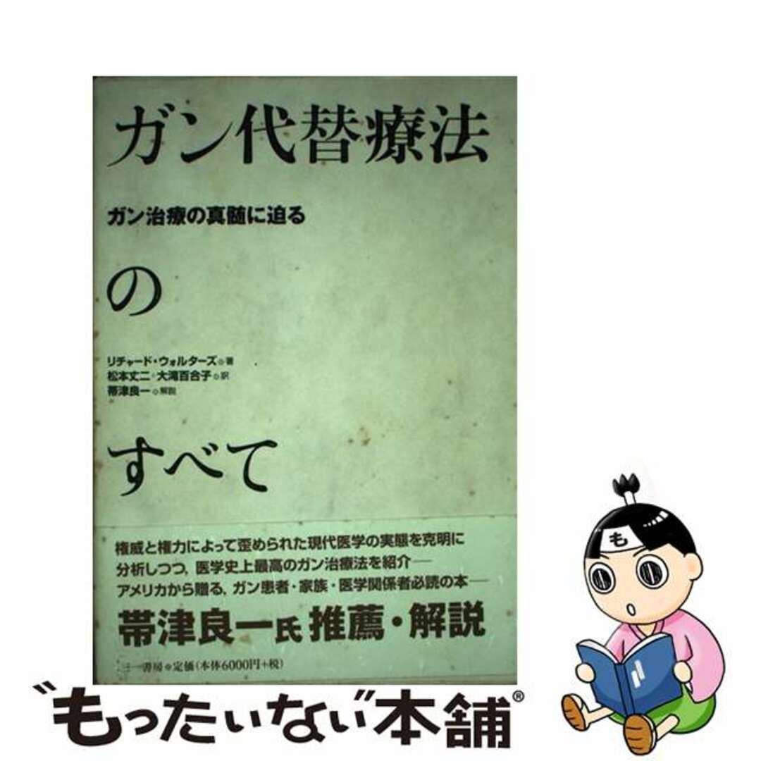 ガン代替療法のすべて ガン治療の真髄に迫る/三一書房/リチャード・ウォルターズ４１９ｐサイズ