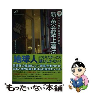 【中古】 ＮＫの新・英会話上達法 ネット時代に還ってきた/プレイス/倉谷直臣(語学/参考書)