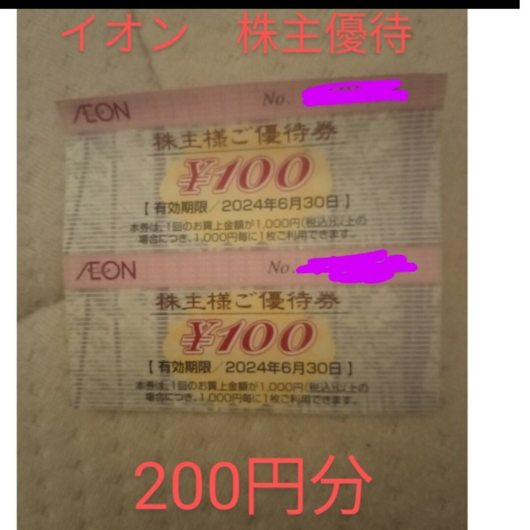 イオン　株主優待　200円分 チケットの優待券/割引券(ショッピング)の商品写真