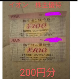 イオン　株主優待　200円分(ショッピング)