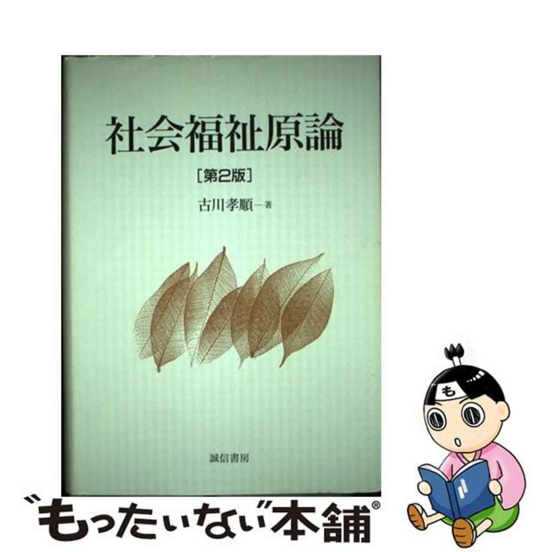 社会福祉原論 第２版/誠信書房/古川孝順2005年01月