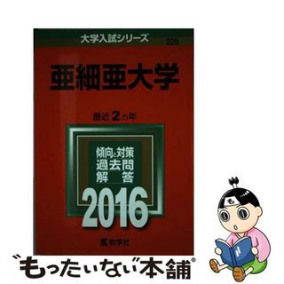 【中古】 亜細亜大学 ２０１６/教学社(語学/参考書)