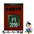 【中古】 亜細亜大学 ２０１６/教学社