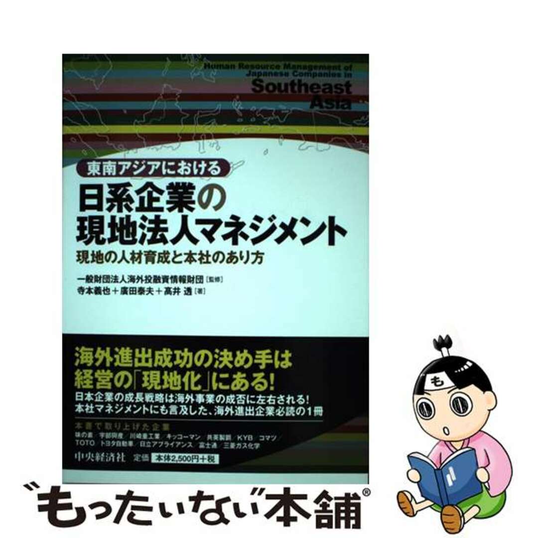 現地の人材育成と本社のあり方/中央経済社/寺本義也の通販　東南アジアにおける日系企業の現地法人マネジメント　もったいない本舗　ラクマ店｜ラクマ　中古】　by