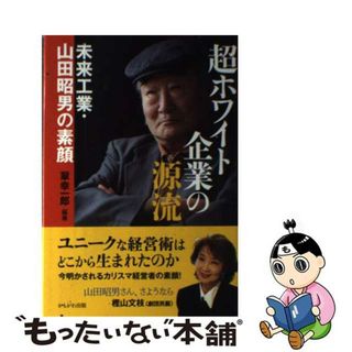 【中古】 超ホワイト企業の源流 未来工業・山田昭男の素顔/かもがわ出版/翠幸一郎(ビジネス/経済)