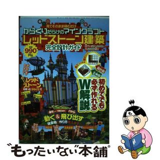 【中古】 見てそのまま積むだけからくりだらけのマインクラフトレッドストーン建築完全設計ガイ 設計図＆立体図のＷ解説で誰でも簡単に作れちゃう/扶桑社(アート/エンタメ)