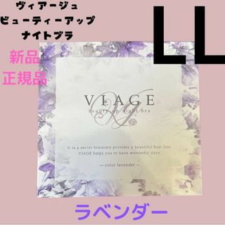 ヴィアージュ(VIAGE)のラベンダー LLサイズ ヴィアージュ ナイトブラ 正規品 新品(その他)