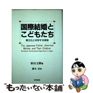 【中古】 国際結婚とこどもたち 異文化と共存する家族/明石書店/新田文輝(人文/社会)