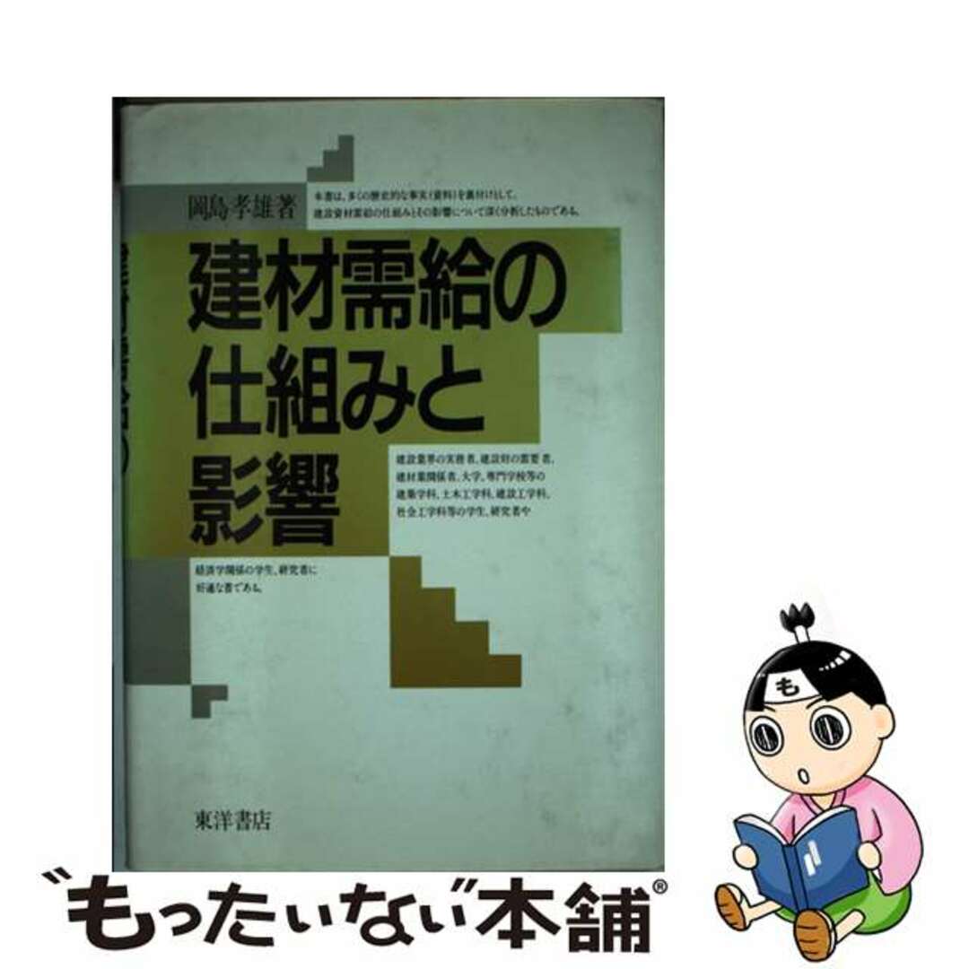 建材需給の仕組みと影響/東洋書店/岡島孝雄
