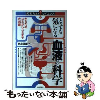 【中古】 とっても気になる血液の科学 からだのスミからスミまで大活躍/技術評論社/奈良信雄(科学/技術)