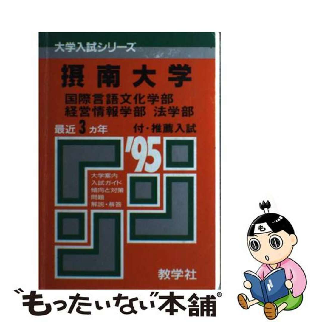 大学入試シリーズシリーズ名カナ３４５　摂南大（文系）/世界思想社