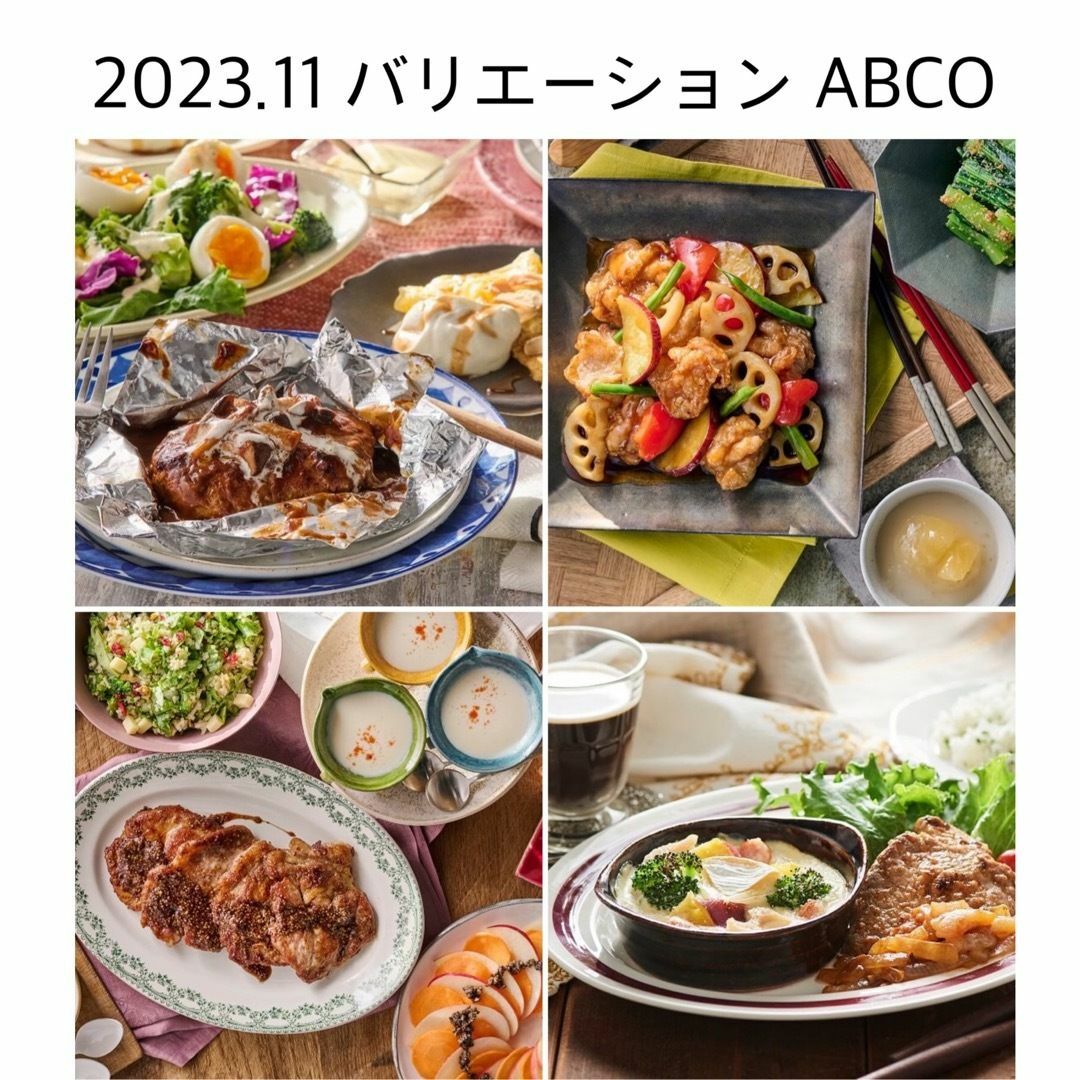 abcクッキング 2023.11 バリエーション レシピ 4枚セット エンタメ/ホビーの本(料理/グルメ)の商品写真