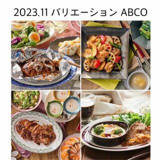 abcクッキング 2023.11 バリエーション レシピ 4枚セット(料理/グルメ)