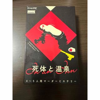 死体と温泉　マーダーミステリー　4〜5人用(その他)