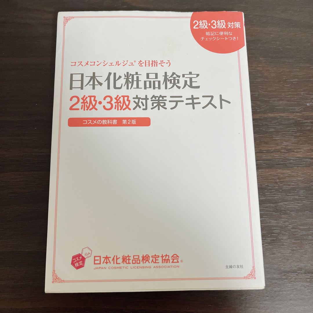 日本化粧品検定２級・３級対策テキストコスメの教科書 エンタメ/ホビーの本(その他)の商品写真