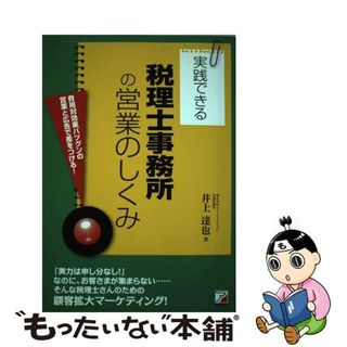 【中古】 実践できる税理士事務所の営業のしくみ 費用対効果バツグンの営業と広告で差をつける！/明日香出版社アシスト出版部/井上達也(ビジネス/経済)