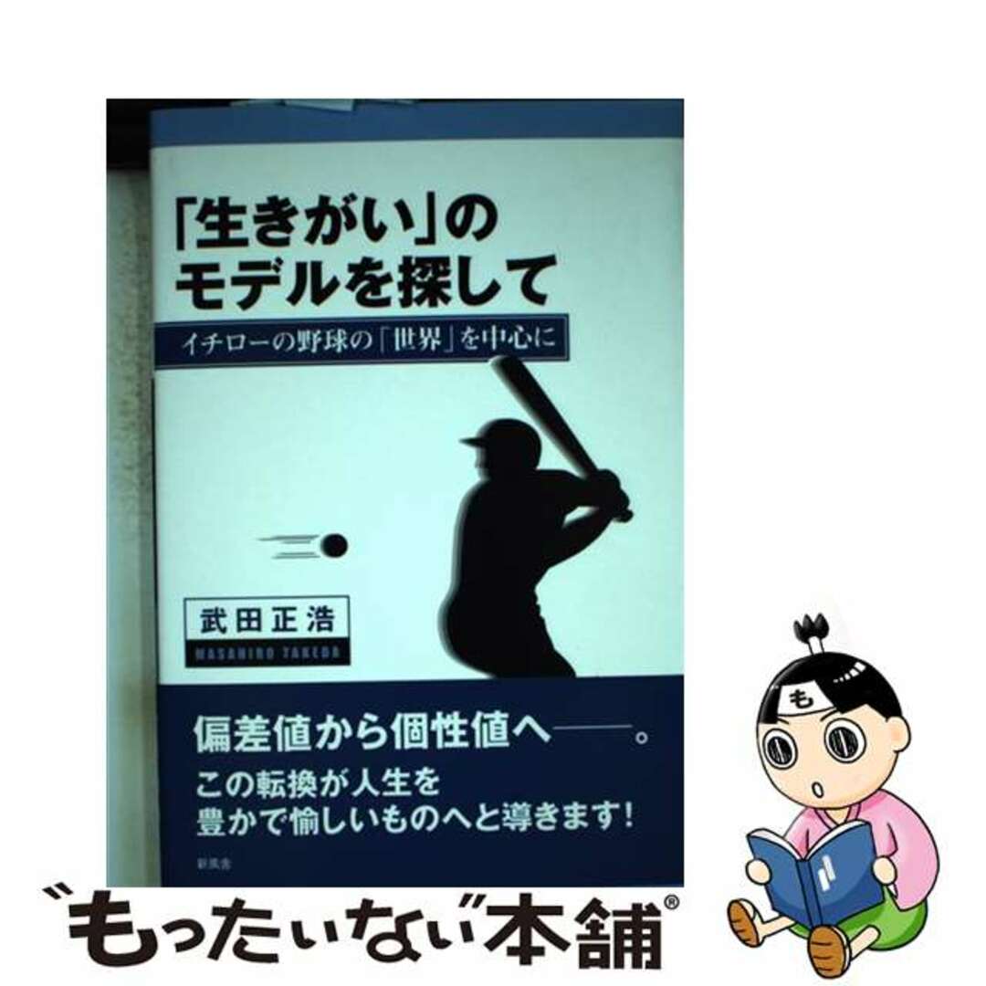「生きがい」のモデルを探して イチローの野球の「世界」を中心に/新風舎/武田正浩単行本ISBN-10