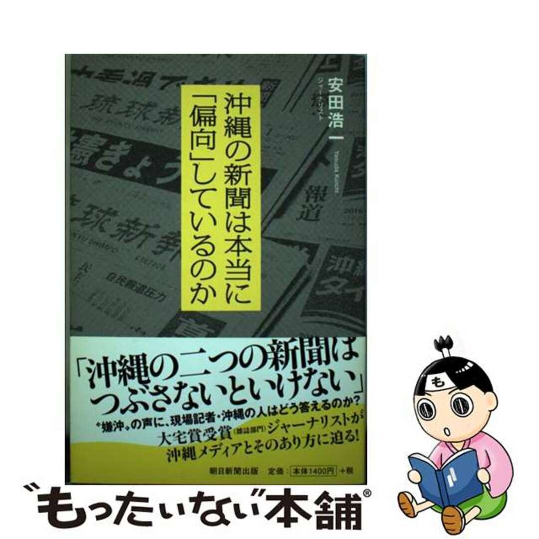 【中古】 沖縄の新聞は本当に「偏向」しているのか/朝日新聞出版/安田浩一 エンタメ/ホビーの本(人文/社会)の商品写真