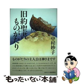 【中古】 旧約聖書ものがたり/日本基督教団出版局/中村妙子(人文/社会)