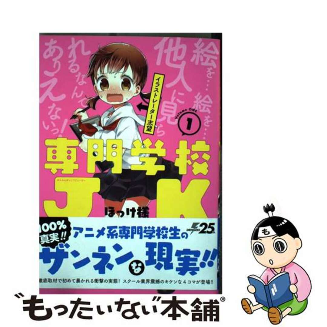 【中古】 専門学校ＪＫ １/ＫＡＤＯＫＡＷＡ/ほっけ様 エンタメ/ホビーの漫画(青年漫画)の商品写真