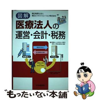 【中古】 図解医療法人の運営・会計・税務/中央経済社/朝日税理士法人(ビジネス/経済)