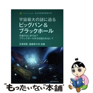 【中古】 宇宙最大の謎に迫るビッグバン＆ブラックホール 宇宙のはじまりは？ブラックホールからは出られない？/誠文堂新光社/沼沢茂美(科学/技術)