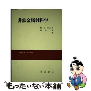 【中古】 非鉄金属材料学/朝倉書店/村上陽太郎(科学/技術)