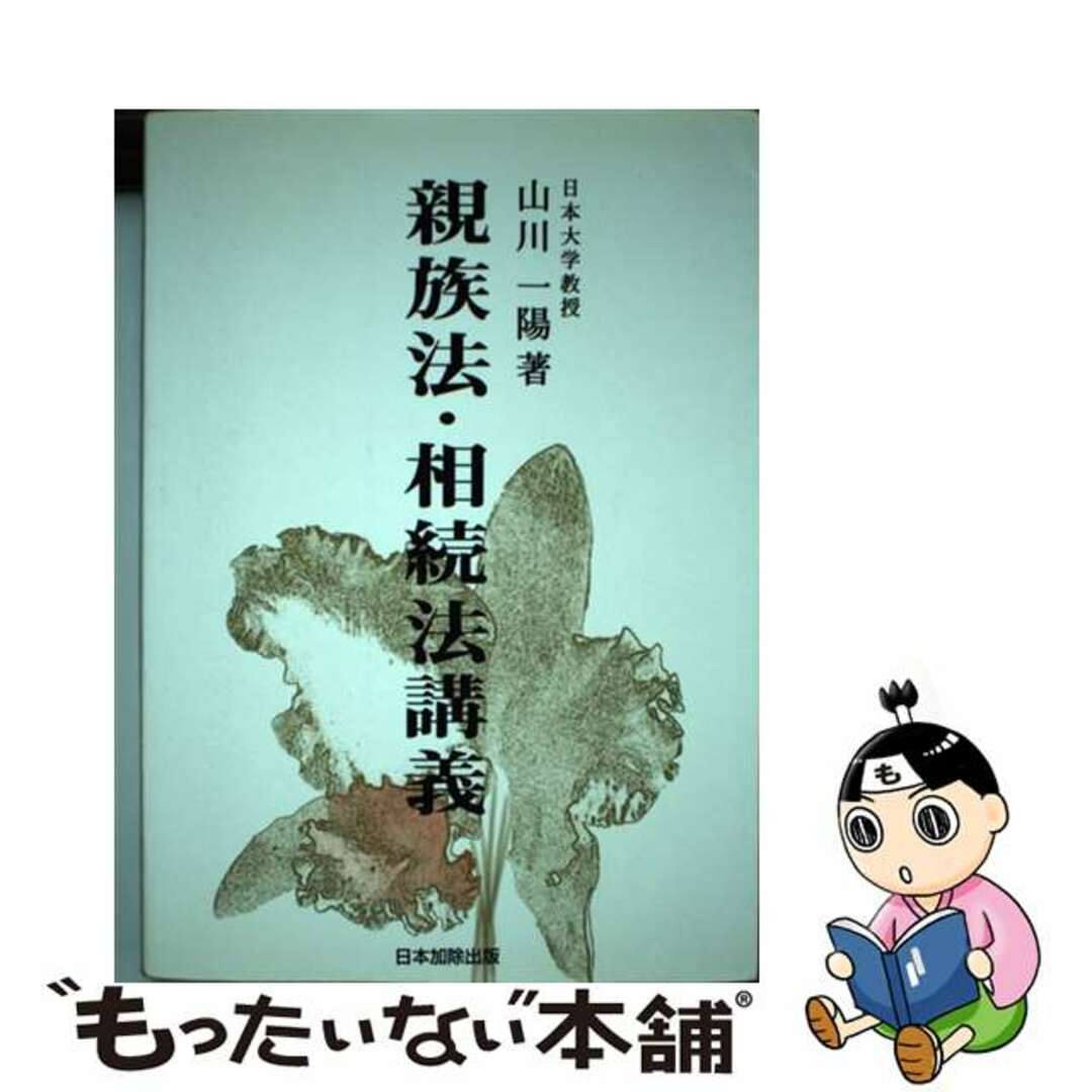 親族法・相続法講義/日本加除出版/山川一陽の通販　もったいない本舗　中古】　by　ラクマ店｜ラクマ