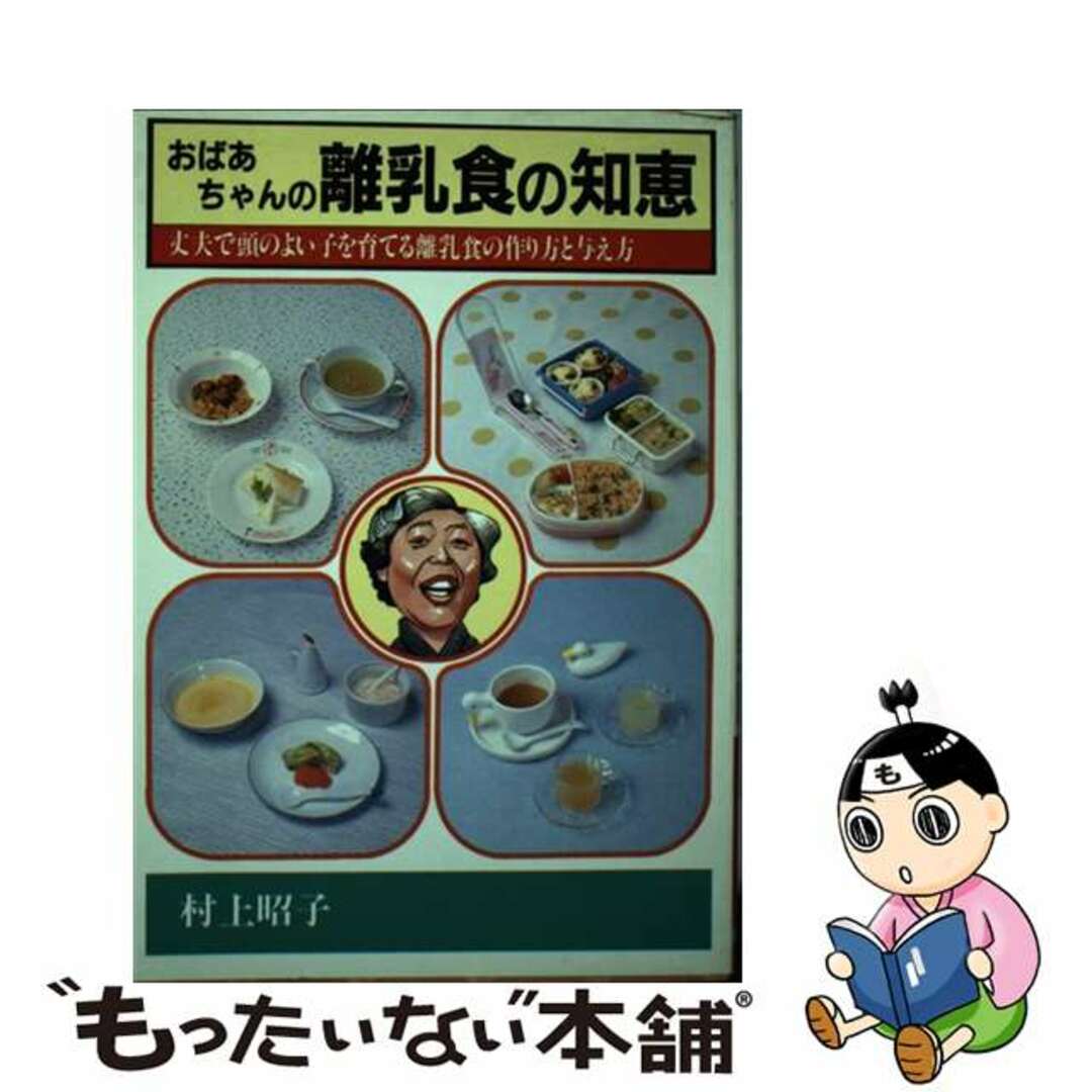 おばあちゃんの離乳食の知恵/日本文芸社/村上昭子クリーニング済み