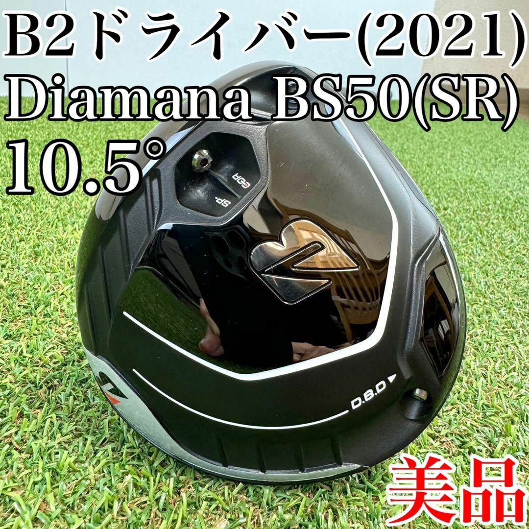 美品！ブリヂストン　B2　ドライバー(2021年)　10.5°　ディアマナSR