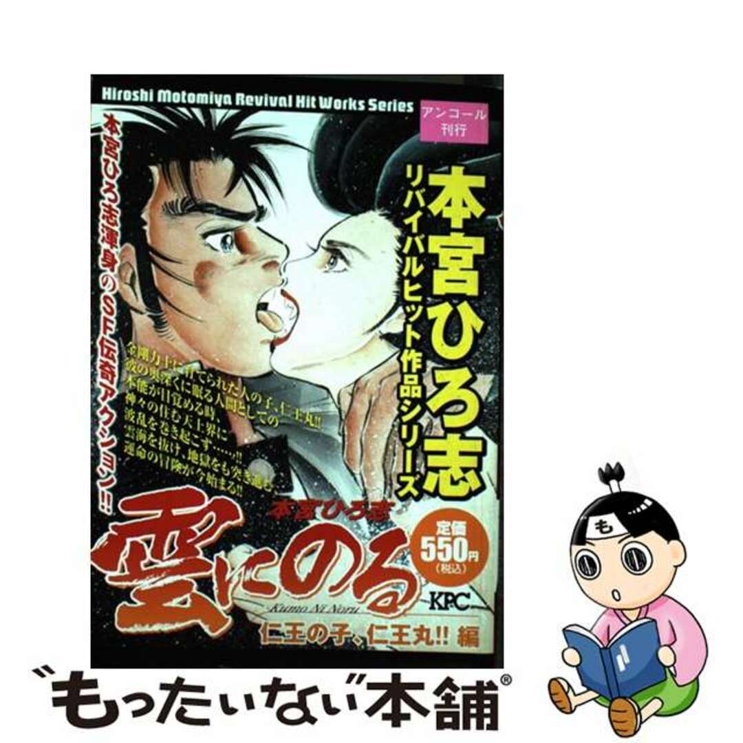 雲にのる 仁王の子、仁王丸！！/講談社/本宮ひろ志