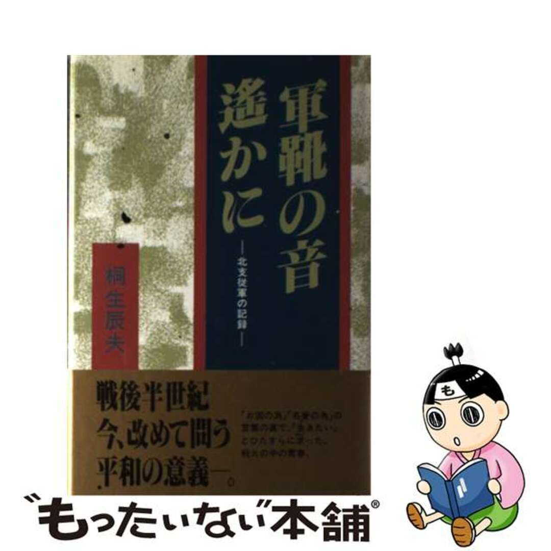 人気商品の入荷速報 入荷Now 【中古】 北支従軍の記録/近代文芸社/桐生辰夫 軍靴の音遙かに 人文+社会